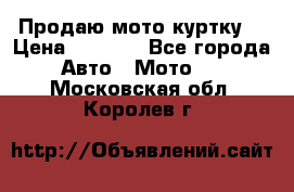 Продаю мото куртку  › Цена ­ 6 000 - Все города Авто » Мото   . Московская обл.,Королев г.